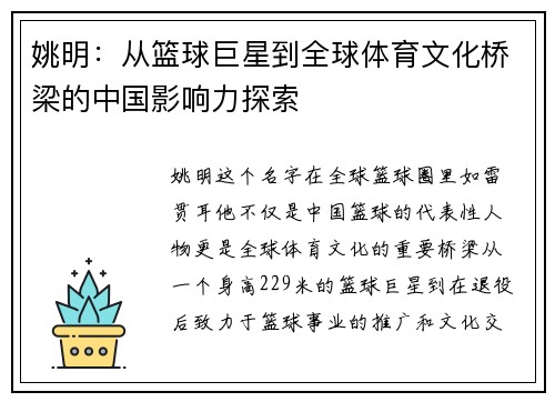 姚明:从篮球巨星到全球体育文化桥梁的中国影响力探索 姚明:从篮球巨星到全球体育文化桥梁的中国影响力探索