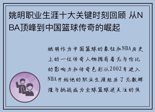 姚明职业生涯十大关键时刻回顾 从NBA顶峰到中国篮球传奇的崛起 姚明职业生涯十大关键时刻回顾 从NBA顶峰到中国篮球传奇的崛起