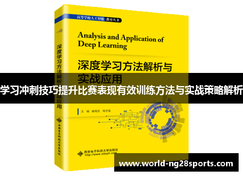 学习冲刺技巧提升比赛表现有效训练方法与实战策略解析 学习冲刺技巧提升比赛表现有效训练方法与实战策略解析