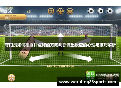 守门员如何根据扑点球的方向判断做出反应的心理与技巧解析 守门员如何根据扑点球的方向判断做出反应的心理与技巧解析