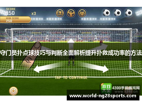 守门员扑点球技巧与判断全面解析提升扑救成功率的方法 守门员扑点球技巧与判断全面解析提升扑救成功率的方法