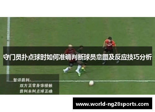 守门员扑点球时如何准确判断球员意图及反应技巧分析