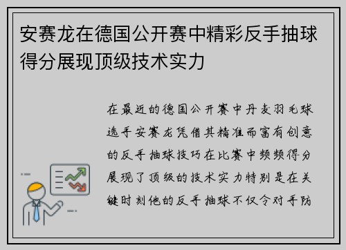 安赛龙在德国公开赛中精彩反手抽球得分展现顶级技术实力 安赛龙在德国公开赛中精彩反手抽球得分展现顶级技术实力