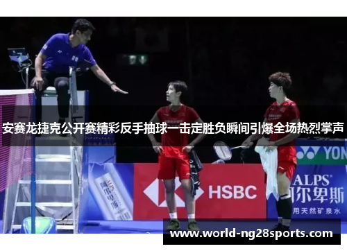 安赛龙捷克公开赛精彩反手抽球一击定胜负瞬间引爆全场热烈掌声 安赛龙捷克公开赛精彩反手抽球一击定胜负瞬间引爆全场热烈掌声
