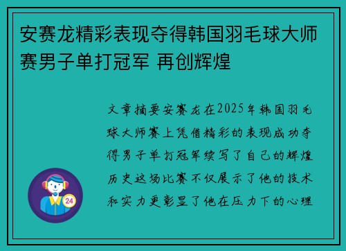 安赛龙精彩表现夺得韩国羽毛球大师赛男子单打冠军 再创辉煌 安赛龙精彩表现夺得韩国羽毛球大师赛男子单打冠军 再创辉煌