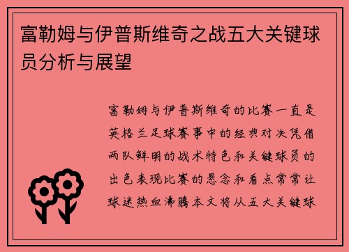 富勒姆与伊普斯维奇之战五大关键球员分析与展望 富勒姆与伊普斯维奇之战五大关键球员分析与展望