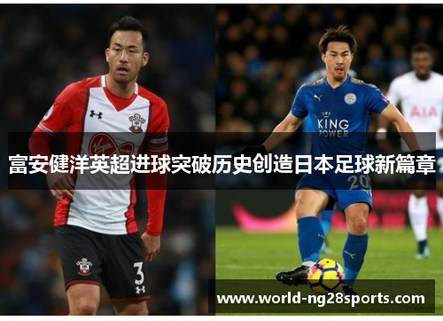 富安健洋英超进球突破历史创造日本足球新篇章 富安健洋英超进球突破历史创造日本足球新篇章