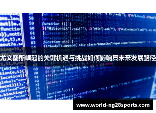 尤文图斯崛起的关键机遇与挑战如何影响其未来发展路径