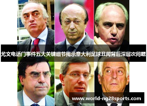 尤文电话门事件五大关键细节揭示意大利足球丑闻背后深层次问题 尤文电话门事件五大关键细节揭示意大利足球丑闻背后深层次问题