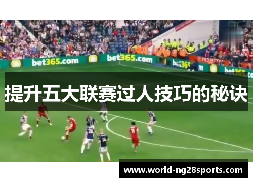 提升五大联赛过人技巧的秘诀
