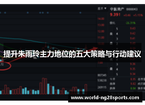 提升朱雨玲主力地位的五大策略与行动建议