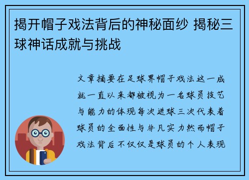 揭开帽子戏法背后的神秘面纱 揭秘三球神话成就与挑战