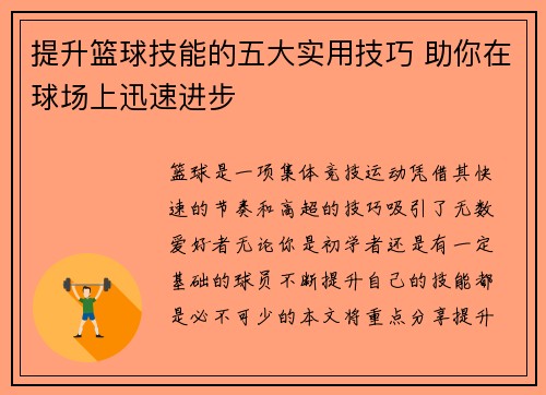 提升篮球技能的五大实用技巧 助你在球场上迅速进步 提升篮球技能的五大实用技巧 助你在球场上迅速进步