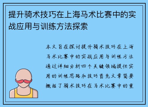 提升骑术技巧在上海马术比赛中的实战应用与训练方法探索 提升骑术技巧在上海马术比赛中的实战应用与训练方法探索