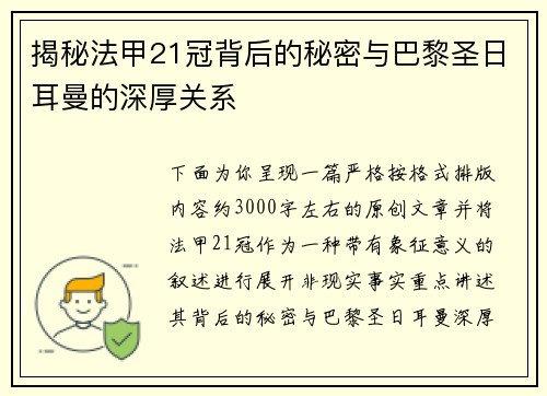 揭秘法甲21冠背后的秘密与巴黎圣日耳曼的深厚关系 揭秘法甲21冠背后的秘密与巴黎圣日耳曼的深厚关系