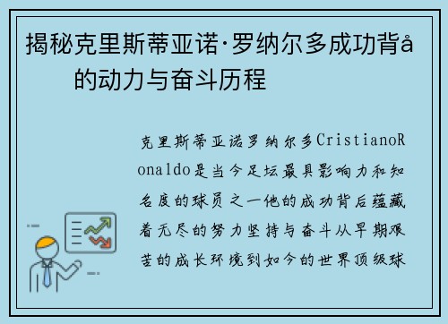 揭秘克里斯蒂亚诺·罗纳尔多成功背后的动力与奋斗历程 揭秘克里斯蒂亚诺·罗纳尔多成功背后的动力与奋斗历程