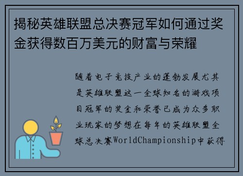 揭秘英雄联盟总决赛冠军如何通过奖金获得数百万美元的财富与荣耀