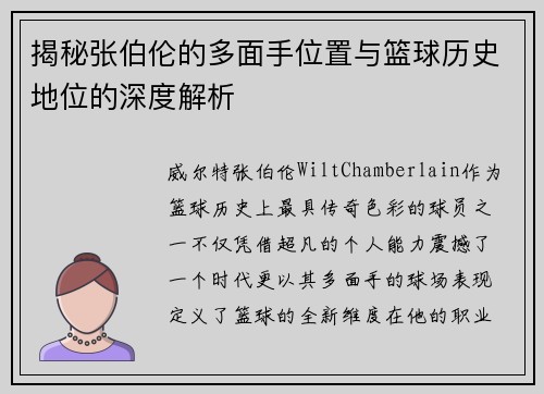 揭秘张伯伦的多面手位置与篮球历史地位的深度解析 揭秘张伯伦的多面手位置与篮球历史地位的深度解析