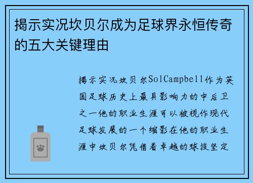 揭示实况坎贝尔成为足球界永恒传奇的五大关键理由 揭示实况坎贝尔成为足球界永恒传奇的五大关键理由
