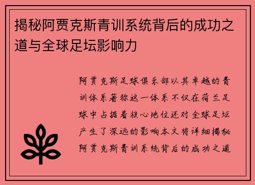 揭秘阿贾克斯青训系统背后的成功之道与全球足坛影响力 揭秘阿贾克斯青训系统背后的成功之道与全球足坛影响力