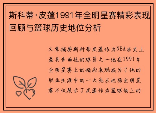 斯科蒂·皮蓬1991年全明星赛精彩表现回顾与篮球历史地位分析