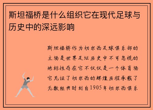 斯坦福桥是什么组织它在现代足球与历史中的深远影响 斯坦福桥是什么组织它在现代足球与历史中的深远影响