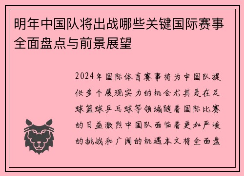 明年中国队将出战哪些关键国际赛事全面盘点与前景展望 明年中国队将出战哪些关键国际赛事全面盘点与前景展望