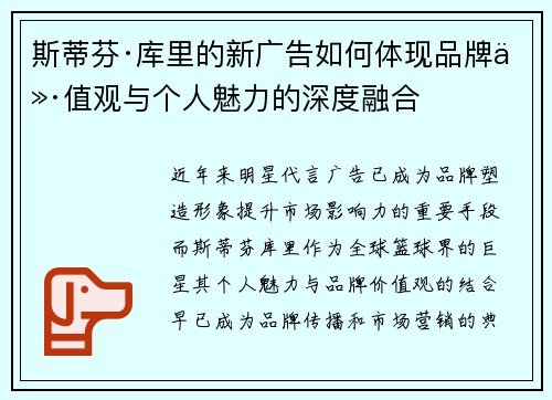 斯蒂芬·库里的新广告如何体现品牌价值观与个人魅力的深度融合 斯蒂芬·库里的新广告如何体现品牌价值观与个人魅力的深度融合