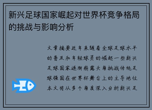 新兴足球国家崛起对世界杯竞争格局的挑战与影响分析