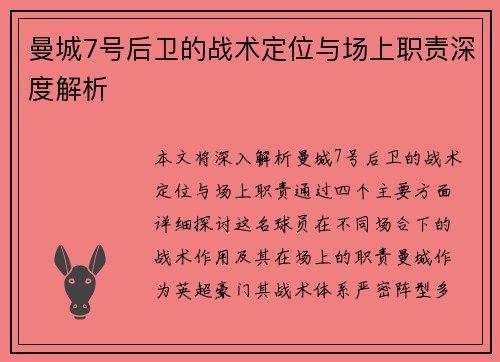 曼城7号后卫的战术定位与场上职责深度解析 曼城7号后卫的战术定位与场上职责深度解析