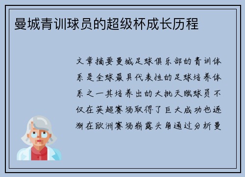曼城青训球员的超级杯成长历程 曼城青训球员的超级杯成长历程