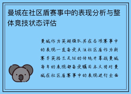 曼城在社区盾赛事中的表现分析与整体竞技状态评估 曼城在社区盾赛事中的表现分析与整体竞技状态评估