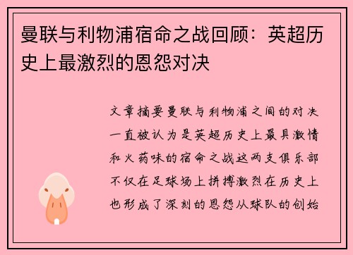 曼联与利物浦宿命之战回顾：英超历史上最激烈的恩怨对决