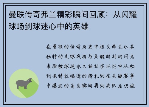 曼联传奇弗兰精彩瞬间回顾:从闪耀球场到球迷心中的英雄 曼联传奇弗兰精彩瞬间回顾:从闪耀球场到球迷心中的英雄