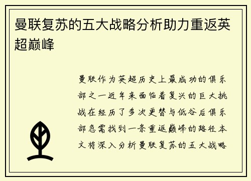 曼联复苏的五大战略分析助力重返英超巅峰