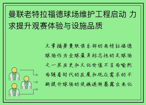曼联老特拉福德球场维护工程启动 力求提升观赛体验与设施品质 曼联老特拉福德球场维护工程启动 力求提升观赛体验与设施品质