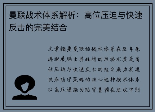 曼联战术体系解析:高位压迫与快速反击的完美结合 曼联战术体系解析:高位压迫与快速反击的完美结合