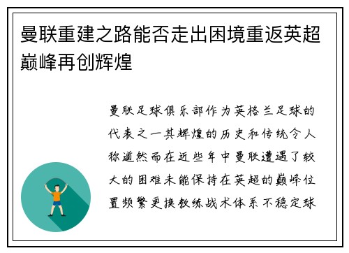 曼联重建之路能否走出困境重返英超巅峰再创辉煌 曼联重建之路能否走出困境重返英超巅峰再创辉煌