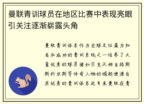 曼联青训球员在地区比赛中表现亮眼引关注逐渐崭露头角 曼联青训球员在地区比赛中表现亮眼引关注逐渐崭露头角