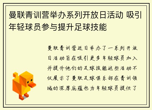 曼联青训营举办系列开放日活动 吸引年轻球员参与提升足球技能