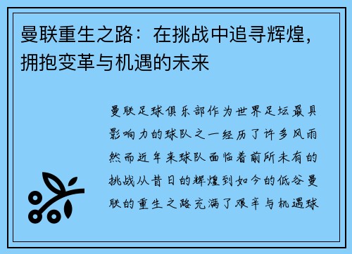 曼联重生之路:在挑战中追寻辉煌,拥抱变革与机遇的未来 曼联重生之路:在挑战中追寻辉煌,拥抱变革与机遇的未来