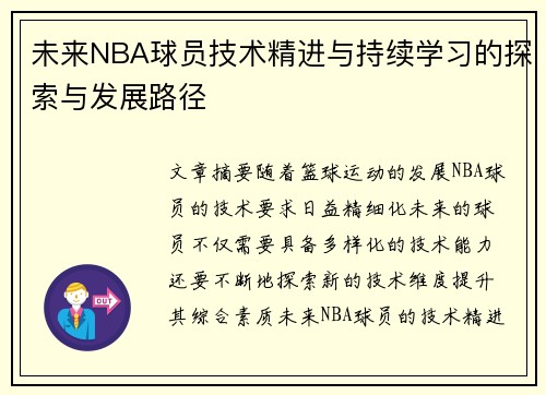 未来NBA球员技术精进与持续学习的探索与发展路径