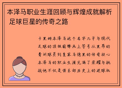 本泽马职业生涯回顾与辉煌成就解析 足球巨星的传奇之路 本泽马职业生涯回顾与辉煌成就解析 足球巨星的传奇之路