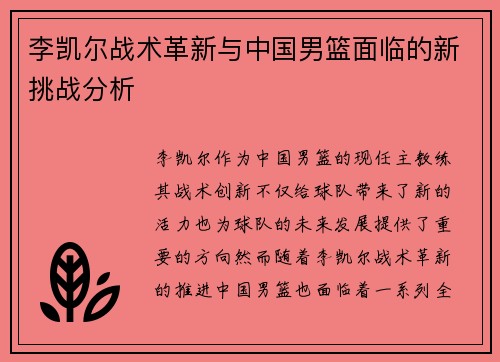 李凯尔战术革新与中国男篮面临的新挑战分析 李凯尔战术革新与中国男篮面临的新挑战分析