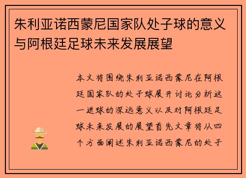 朱利亚诺西蒙尼国家队处子球的意义与阿根廷足球未来发展展望 朱利亚诺西蒙尼国家队处子球的意义与阿根廷足球未来发展展望