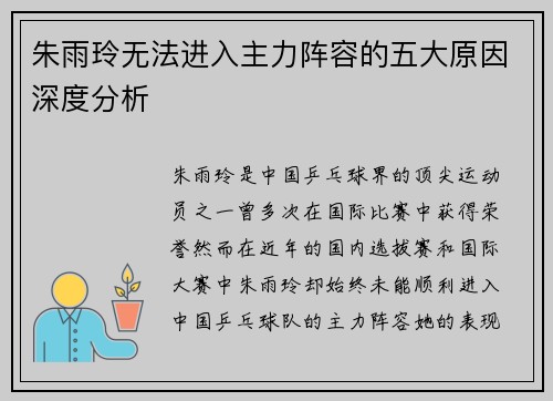 朱雨玲无法进入主力阵容的五大原因深度分析