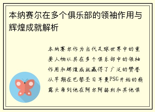 本纳赛尔在多个俱乐部的领袖作用与辉煌成就解析