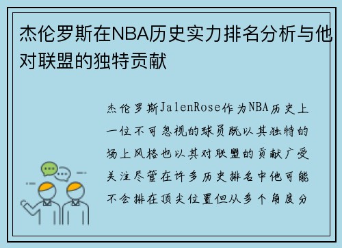 杰伦罗斯在NBA历史实力排名分析与他对联盟的独特贡献 杰伦罗斯在NBA历史实力排名分析与他对联盟的独特贡献