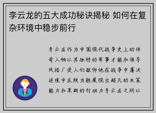 李云龙的五大成功秘诀揭秘 如何在复杂环境中稳步前行