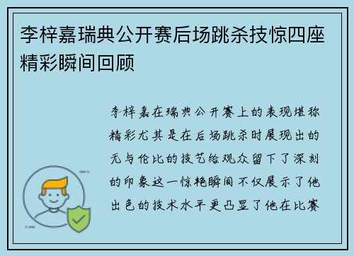 李梓嘉瑞典公开赛后场跳杀技惊四座精彩瞬间回顾 李梓嘉瑞典公开赛后场跳杀技惊四座精彩瞬间回顾